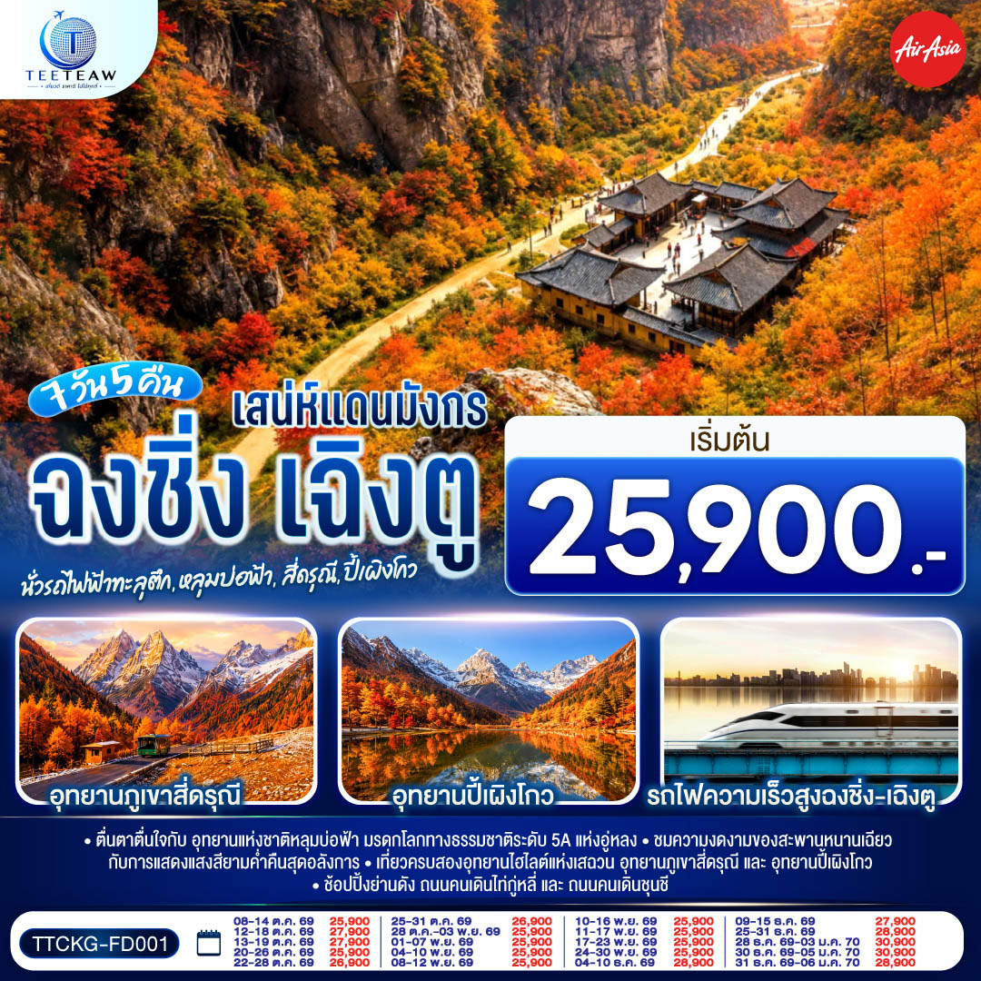 ฉงชิ่ง – นั่งรถไฟฟ้าทะลุตึก – ออุทยานเขานางฟ้า(รวมรถไฟเล็ก) – อุทยานหลุมบ่อฟ้า สะพานสวรรค์ – จุดชมวิวระเบียงแก้วฉงชิ่ง – ฉงชิ่ง  – ชมวิวหงหยาต้ง – นั่งรถไฟความเร็วสูงสู่เฉิงตู – ตูเจียงเอี้ยน – สะพานหนานเฉียว Blue Tears – ภูเขาสี่ดรุณี – ซวงเฉียวโกว (รวมรถอุทยาน)– อุทยานปี้เผิงโกว – เฉิงตู – วัดต้าสือ – ตึก IFS  แพนด้ายักษ์ – เมืองโบราณลั่วใต้ – วัดต้าฉือ – ช้อปปิ้งถนนคนเดินไท่กู่หลี่ – ถนนคนเดินชุนชี