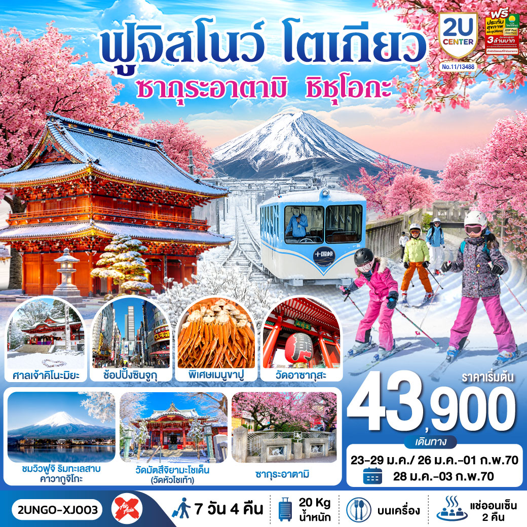 ชมซากุระอาตามิ(บานเร็วที่สุดในญี่ปุ่น) - สนุกกับกิจกรรมลานสกี - นั่งเคเบิลคาร์สู่ จุดชมวิวฟูจิ จุคโคคุ พาส - วัดไทเซคิจิ ถ่ายรูปวิวฟูจิ กับซุ้มประตูไทเซคิจิ แซนมอน - ชมวิวฟูจิ ริมทะเลสาบคาวากูจิโกะ -แช่น้ำแร่ธรรมชาติ   เมนูบุฟเฟต์ขาปู เข้านาโกย่า-ออกโตเกียว บินเช้า-กลับดึก