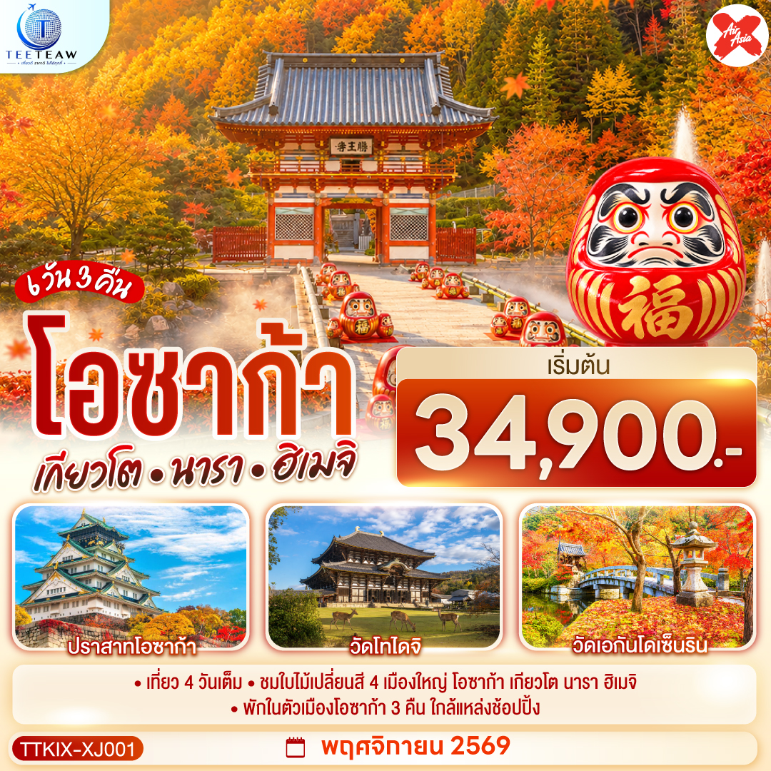 เที่ยว 4 วันเต็ม ชมใบไม้เปลี่ยนสี 4 เมืองใหญ่ โอซาก้า เกียวโต นารา ฮิเมจิ พักในตัวเมืองโอซาก้า 3 คืน ใกล้แหล่งช้อปปิ้ง