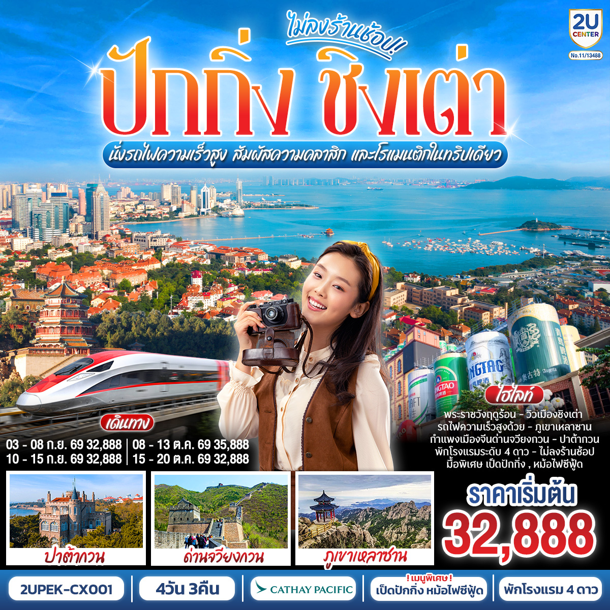 - ปักกิ่ง เมืองประวัติศาสตร์ พิชิตหนึ่งในสิ่งมหัศจรรย์ของโลก
- ชิงเต่า ชิงเต่า เมืองแห่งทะเล ภูเขา และเบียร์ระดับโลก