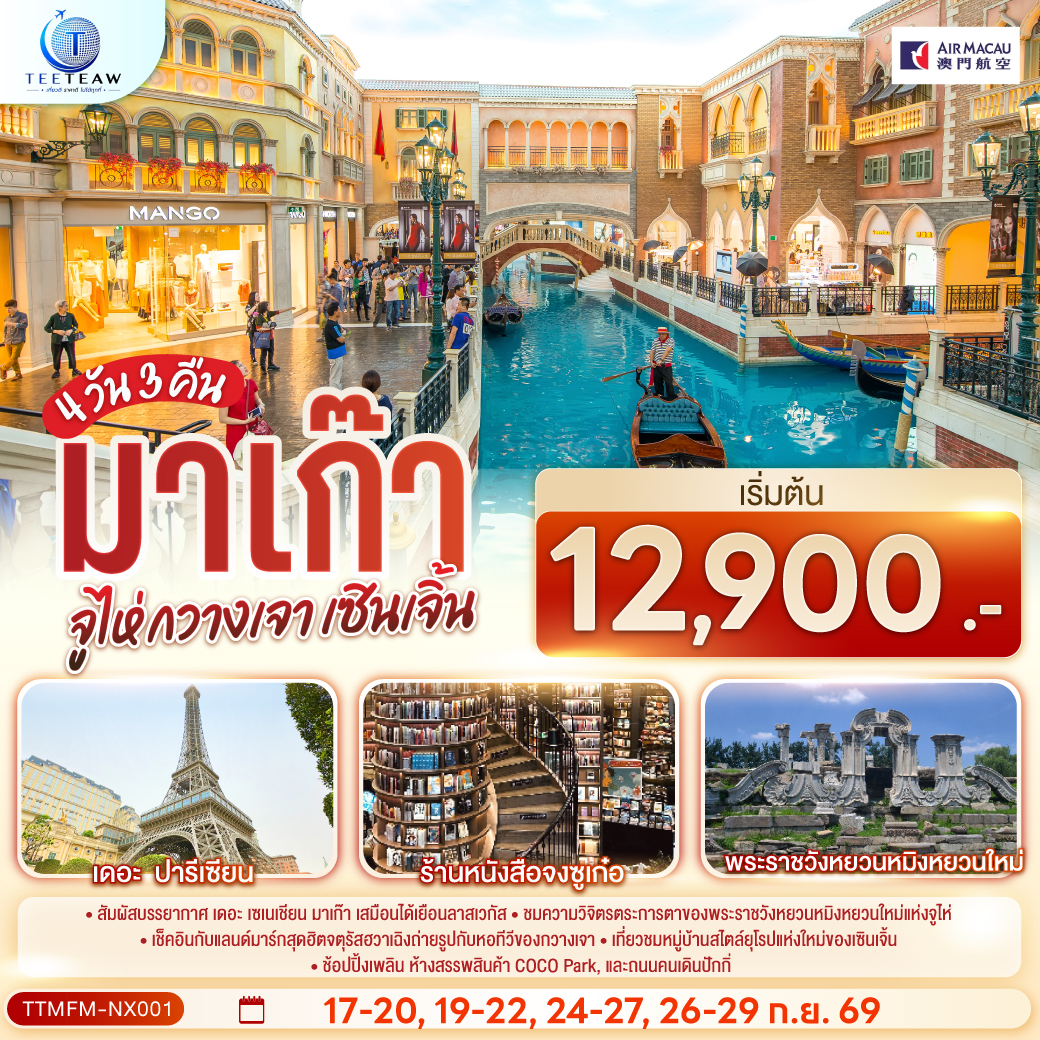 สัมผัสบรรยากาศ เดอะ เซเนเชียน มาเก๊า เสมือนได้เยือนลาสเวกัส | ชมความวิจิตรตระการตาของพระราชวังหยวนหมิงหยวนใหม่แห่งจูไห่ | เช็คอินกับแลนด์มาร์กสุดฮิตจตุรัสฮวาเฉิงถ่ายรูปกับหอทีวีของกวางเจา | เที่ยวชมหมู่บ้านสไตล์ยุโรปแห่งใหม่ของเซินเจิ้น | ช้อปปิ้งเพลิน ห้างสรรพสินค้า COCO Park, และถนนคนเดินปักกิ่ง
