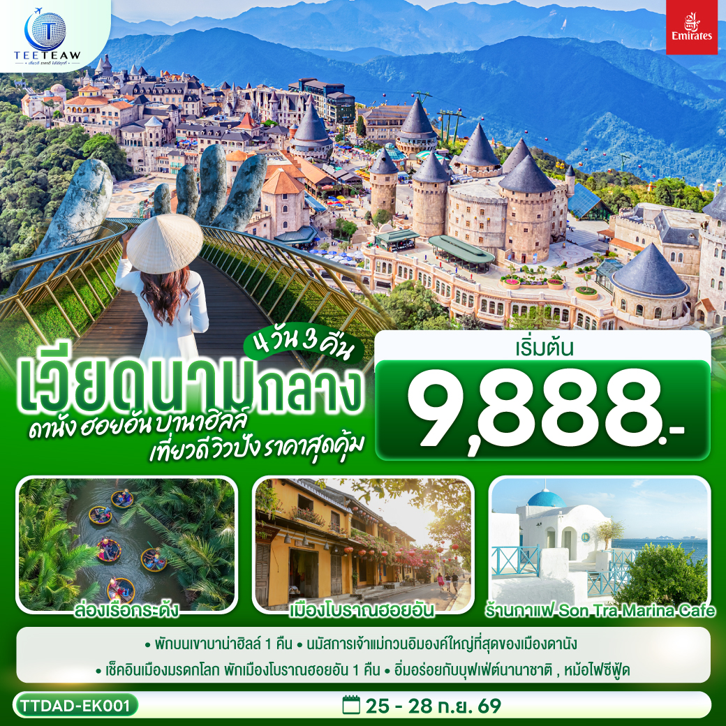 -พักบนเขาบาน่าฮิลล์ 1 คืน สัมผัสอากาศเย็นตลอดปี สไตล์ฝรั่งเศสสุดคลาสสิคฟีลขึ้นสวรรค์
- นมัสการเจ้าแม่กวนอิมองค์ใหญ่ที่สุดของเมืองดานัง
- เช็คอินเมืองมรดกโลก  พักเมืองโบราณฮอยอัน 1 คืน 
-สนุกสนานไปกับกิจกรรม!!นั่งเรือกระด้ง หมู่บ้านกั้มทาน 
-เช็คอินร้านคาเฟ่ SON TRA MARINA CAFÉ
- อิ่มอร่อยกับบุฟเฟ่ต์นานาชาติ , หม้อไฟซีฟู้ด
