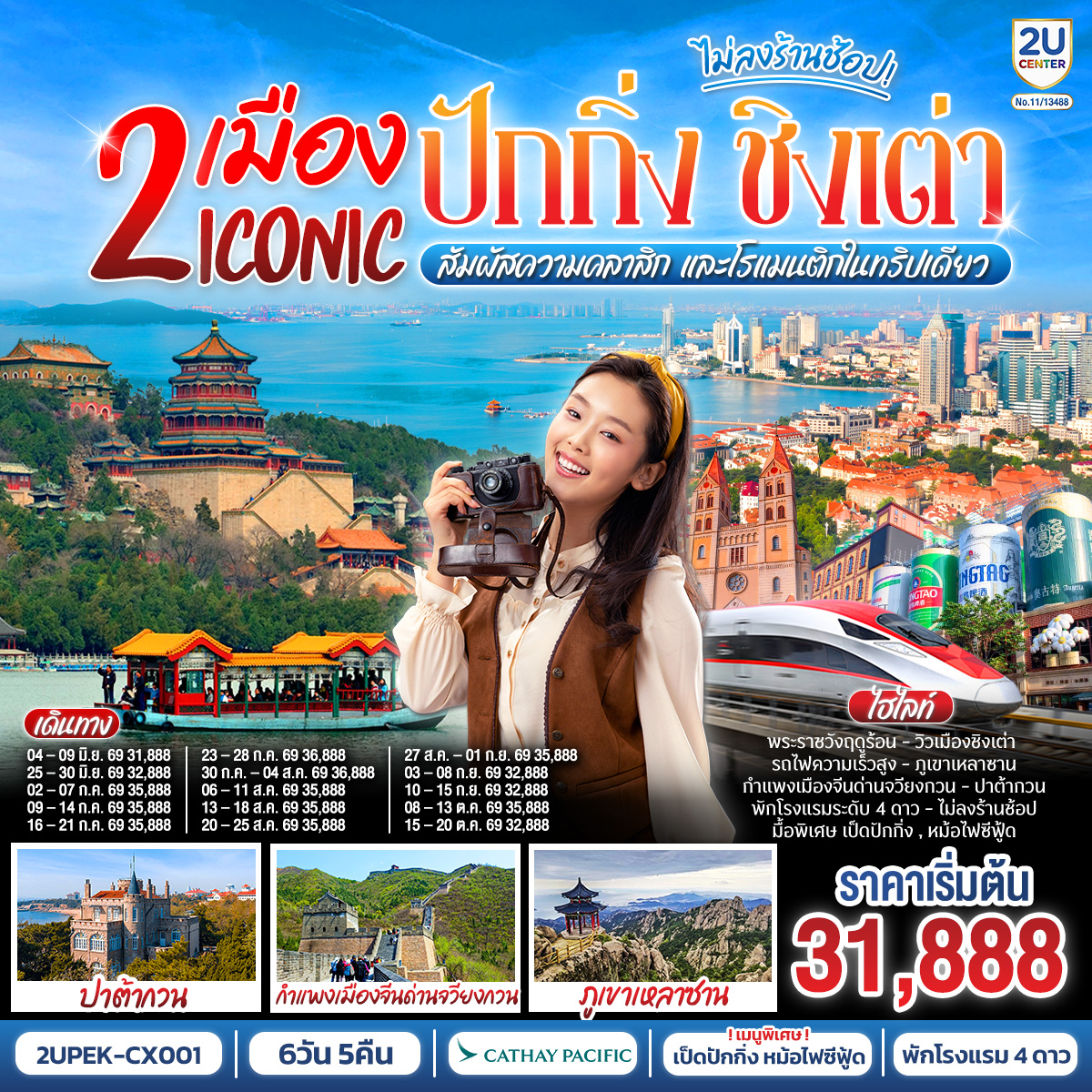 - ปักกิ่ง เมืองประวัติศาสตร์ พิชิตหนึ่งในสิ่งมหัศจรรย์ของโลก
- ชิงเต่า ชิงเต่า เมืองแห่งทะเล ภูเขา และเบียร์ระดับโลก