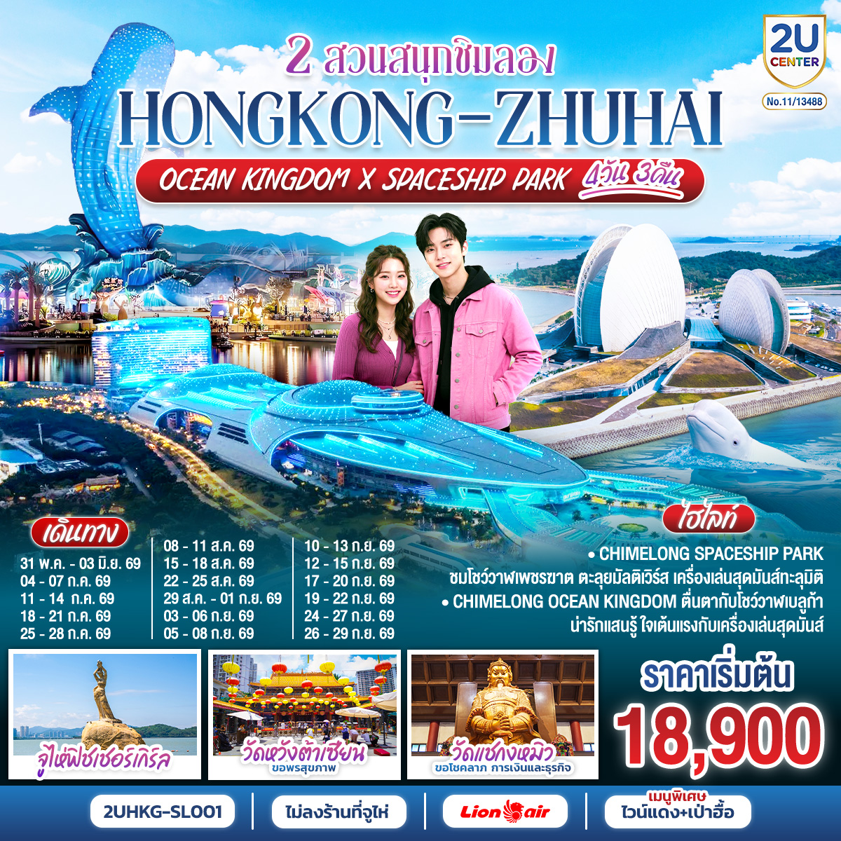 CHIMELONG SPACESHIP PARK ชมโชว์วาฬเพชรฆาต ตะลุยมัลติเวิร์ส เครื่องเล่นสุดมันส์ทะลุมิติ | CHIMELONG OCEAN KINGDOM ตื่นตากับโชว์วาฬเบลูก้าน่ารักแสนรู้ ใจเต้นแรงกับเครื่องเล่นสุดมันส์ | เมนูสุดพิเศษ!! . เป่าฮื้อ ไวน์แดง และ ห่านย่าง | ไม่ลงร้านที่จูไห่ | วัดหวังต้าเซียน  ขอพรสุขภาพ | วัดแชกงหมิว ขอพรองค์แชกง โชคลาภ การเงิน และธุรกิจ