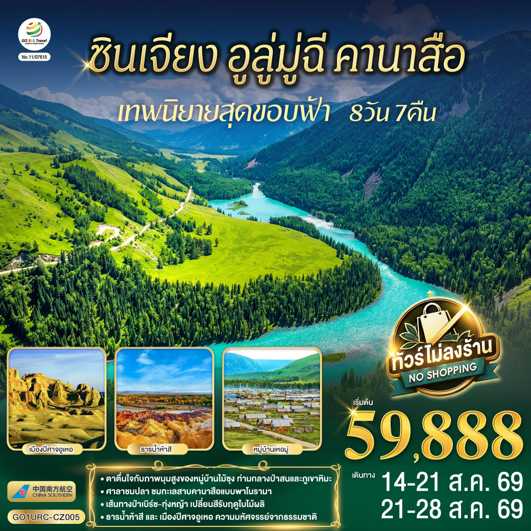 สัมผัสจังหวะชีวิตที่ช้าลงในดินแดนเทพนิยาย... จากทะเลสาบคานาสือสู่มนต์เสน่ห์บ้านไม้ซุงแห่งซินเจียง | ล่องลอยในความฝัน ณ 