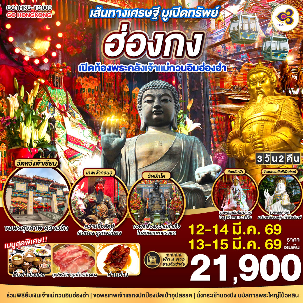 เส้นทางเศรษฐี มูเปิดทรัพย์ 
<br>
ร่วมพิธียืมเงินเจ้าแม่กวนอิมฮ่องฮำ | ขอพรเทพเจ้าแชกงปกป้องปัดเป่าอุปสรรค | รับพลังงานดี เสริมพลังฮวงจุ้ยที่รีพัลส์เบย์ | นั่งกระเช้านองปิง นมัสการพระใหญ่โป่วหลิน | ช้อปปิ้งจุใจที่จิมซาจุ่ย และ Citygate Outlets | พัก 4 ดาวย่านจิมซาจุ่ย