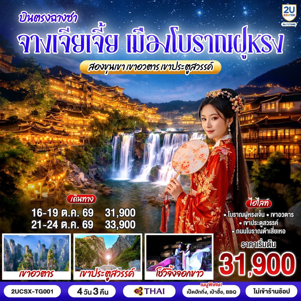 กรุงเทพ(สุวรรณภูมิ) – ฉางซา (ฉางซาหวงฮัว) - ฉางซา – ฉางเต๋อ – ถนนโบราณต้าเสี่ยเหอ – เมืองโบราณฝูหรงเจิ้น – น้ำตกฝูหรง - เขาอวตาร – ลิฟต์แก้วไป่หลง (ขาขึ้น) - กระเช้าเทียนจื่อ (ขาลง) - จุดชมวิวหยวนเจียเจี้ย - สะพานหนึ่งในใต้หล้า - โชว์จิ้งจอกขาว - เขาเทียนเหมินซาน (รวมกระเช้าขึ้นลง) - ระเบียงแก้ว - บันไดเลื่อน 999 ขั้น – ถ้ำประตูสวรรค์ – ฉางซา - CHANGSHA BAILIAN OUTLET – ฉางซา (ท่าอากาศยานฉางซา หวงฮัว) – กรุงเทพ (สุวรรณภูมิ)