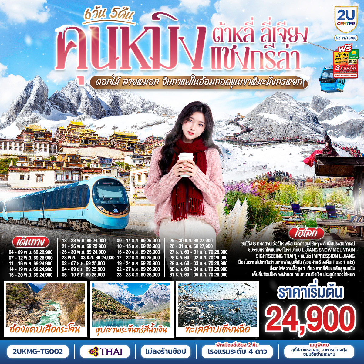 กรุงเทพฯ (สนามบินสุวรรณภูมิ) – คุนหมิง (TG612 : 10.55-14.05) – ต้าหลี่-วัดเจ้าแม่กวนอิม-ชมโค้ง S ทะเลสาบเอ๋อร์ไห่ -เมืองโบราณต้าหลี่ -ผ่านชมเจดีย์สามองค์- แชงกรีล่า-เมืองโบราณแชงกรีล่า วัดต้าฝอ-วัดลามะซงจ้านหลิน -ธงมนต์ตรา-ช่องแคบเสือกระโจน (รวมค่าบันไดเลื่อน)-ลี่เจียง-สระน้ำมังกรดำ-เมืองโบราณลี่เจียง-ภูเขาหิมะมังกรหยก (รวมกระเช้าใหญ่) – โชว์ IMPRESSION LIJIANG – หุบเขาสีน้ำเงิน (รวมรถราง) นั่งรถไฟชมวิวภูเขาหิมะมังกรหยก-เมืองโบราณไป๋ซา-คาเฟ่สุดชิคหยุนตี้อัน (รวมค่าเครื่องดื่ม)-ลี่เจียง-คุนหมิงโดยรถไฟความเร็วสูง รวมรถขนกระเป๋า-คุนหมิง- ชมนกนางนวลปากแดงที่ทะเลสาบเตียนฉือ-อิสระช้อปปิ้งถนนหนานผิงเจีย POP MART-วัดหยวนทง-กรุงเทพ (สนามบินสุวรรณภูมิ)  (TG613 : 15.20 – 16.35)
