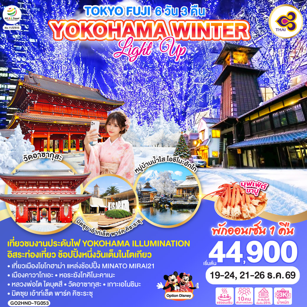 ไฮไลท์ทัวร์-Highlight
เที่ยวชมงานประดับไฟ YOKOHAMA ILLUMINATION - อิสระท่องเที่ยว ช้อปปิ้งหนึ่งวันเต็มในโตเกียว - พักออนเซ็น 1 คืน - เที่ยวเมืองโยโกฮาม่า แหล่งช้อปปิ้ง MINATO MIRAI21 – เมืองคาวาโกเอะ – หอระฆังโทคิโนะคาเนะ – หลวงพ่อโต ไดบุตสึ – วัดอาซากุสะ – เกาะเอโนชิมะ – มิตซุย เอ้าท์เล็ต พาร์ค คิซะระซุ – บุฟเฟ่ต์ ขาปู